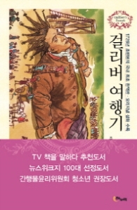 걸리버 여행기 - 1726년 초판본의 국내 최초 완역판 